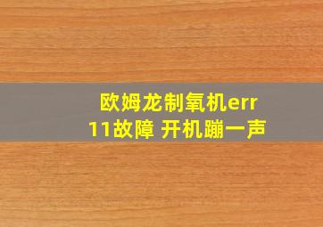 欧姆龙制氧机err11故障 开机蹦一声